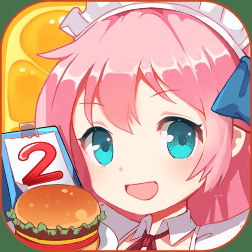 萌娘餐厅2官网腾讯版