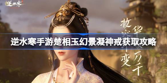 逆水寒手游楚相玉幻景凝神戒怎么获取 逆水寒手游楚相玉幻景凝神戒获取攻略