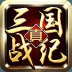 真三国战纪手游