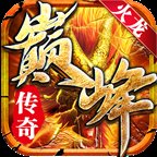 巅峰火龙单职业安卓版下载_巅峰火龙单职业手机版下载