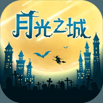 月光之城安卓版