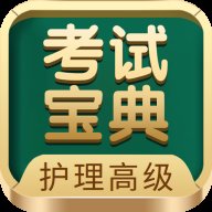 护理高级职称考试宝典app v81.0 安卓版安卓版