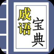 成语宝典红包版正版安卓版下载_成语宝典红包版正版手机版下载