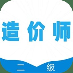 二级造价师全题库最新版