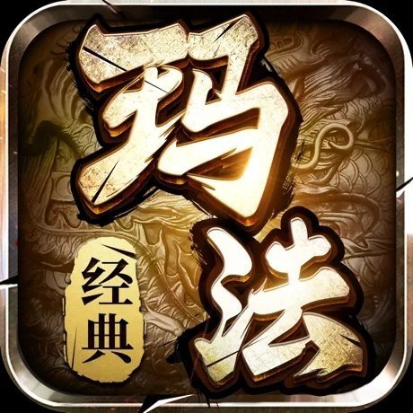 玛法无双传奇安卓版下载_玛法无双传奇手机版下载