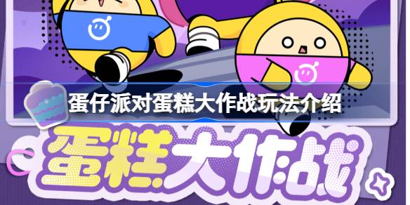 蛋仔派对蛋糕大作战怎么玩 蛋仔派对蛋糕大作战玩法介绍