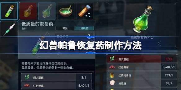 幻兽帕鲁恢复药怎么制作 幻兽帕鲁恢复药制作方法