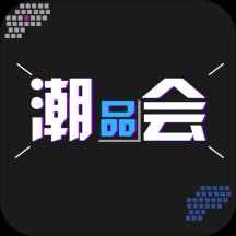 潮品会app