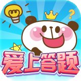 爱上答题红包版安卓版下载_爱上答题红包版手机版下载