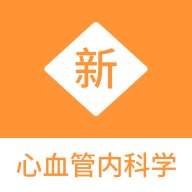 心血管内科学新题库app v1.0.3 安卓版安卓版