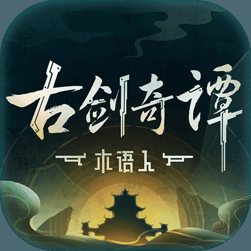 古剑奇谭木语人公测版安卓版下载_古剑奇谭木语人公测版手机版下载