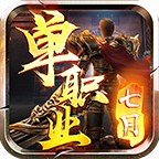七月传奇单职业安卓版下载_七月传奇单职业手机版下载