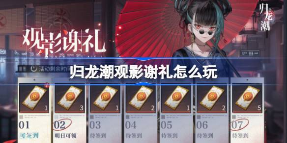 归龙潮观影谢礼怎么玩 归龙潮观影谢礼活动介绍
