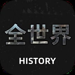 全世界history最新版 v1.1 安卓版