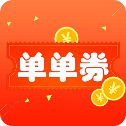 单单券手机版app