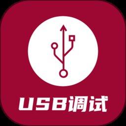 usb调试器app v1.3.9 安卓版