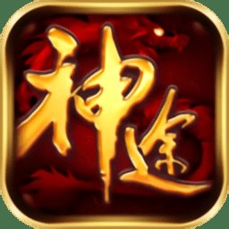 白菜神途复古传奇安卓版下载_白菜神途复古传奇手机版下载