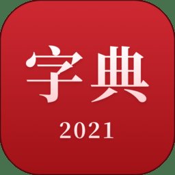 2021新汉语字典app