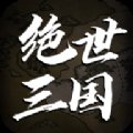 绝世三国文字版安卓版下载_绝世三国文字版手机版下载