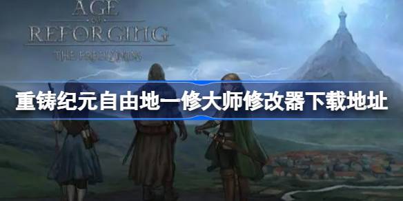 重铸纪元自由地修改器在哪下载 重铸纪元自由地一修大师修改器下载地址