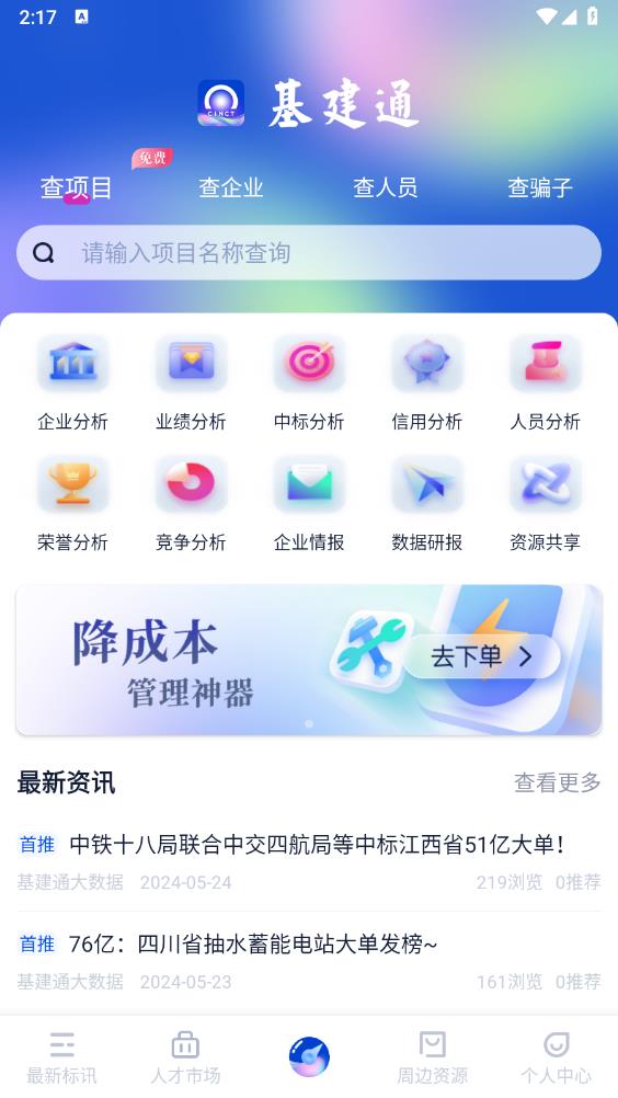 基建通app官方版 v6.2.8 最新版6