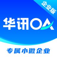 华讯OA办公系统app