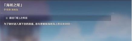 原神海祗之尾任务怎么做-原神海祗之尾任务方法