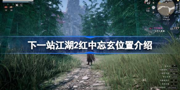 下一站江湖2红中忘玄在哪 下一站江湖2红中忘玄位置介绍