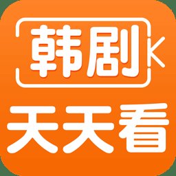 韩剧天天看手机版