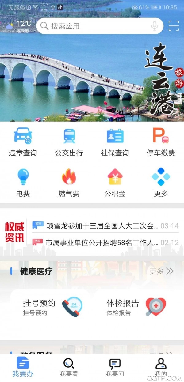 我的连云港社保卡app2024最新版 v3.5.0 安卓版1