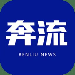 奔流新闻app v10.1.0 安卓版