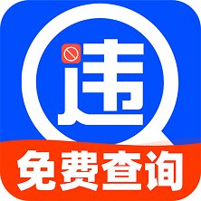 行驶违章查询app官方版 v1.0.0 最新版安卓版