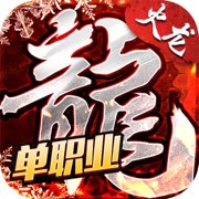 复古火龙1.80私服安卓版下载_复古火龙1.80私服手机版下载