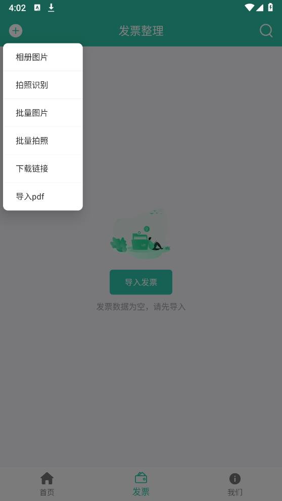 发票报销管家app最新版 v1.1.0 安卓版4