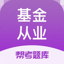 基金从业资格帮考题库最新版