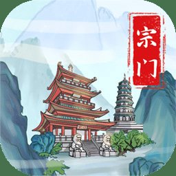 上古宗门游戏 v1.5 安卓版