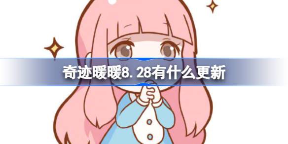 奇迹暖暖8.28有什么更新 奇迹暖暖8月28日更新内容介绍