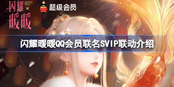 闪耀暖暖QQ会员联名SVIP联动介绍 闪耀暖暖QQ会员联名SVIP有哪些内容