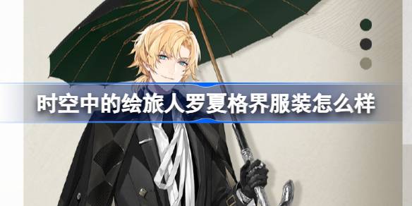 时空中的绘旅人罗夏格界服装怎么样 昼雨晴夜罗夏特刊折页介绍