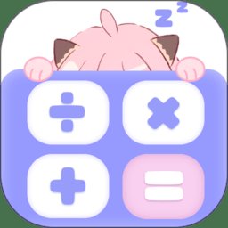 喵喵计算器app手机版