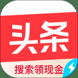 今日头条极速版老版本