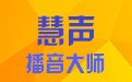 慧声播音大师 15.6
