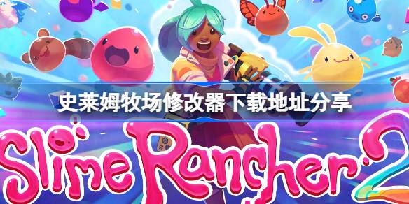 史莱姆牧场修改器下载地址分享 史莱姆牧场修改器下载地址在哪