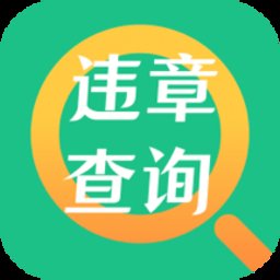 一键查违章助手app v3.9.9 安卓版