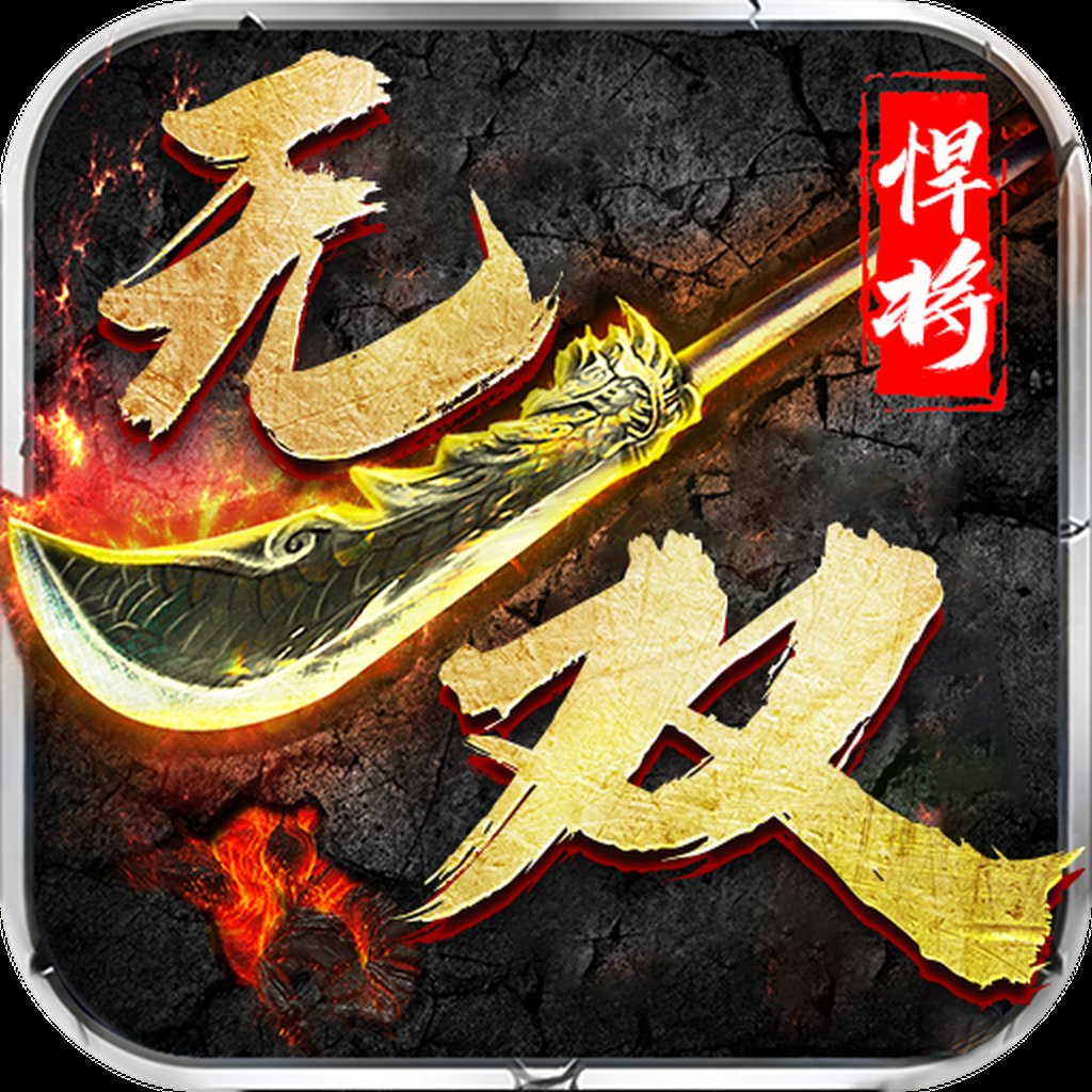 悍将无双官方版安卓版下载_悍将无双官方版手机版下载