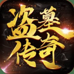 盗墓传奇手游安卓版下载_盗墓传奇手游手机版下载