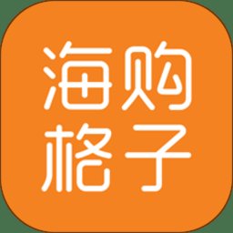 慧名智购app官方版(改名海购格子) v7.3.0.5 安卓最新版