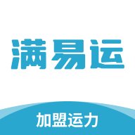 满易运加盟运力app v1.6.8 安卓版安卓版