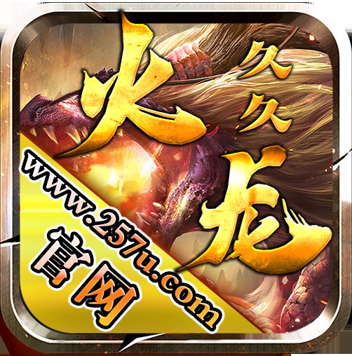 久久火龙传奇打金版安卓版下载_久久火龙传奇打金版手机版下载