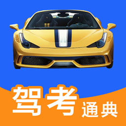 驾考通典软件(更名驾考驾照科目一) v3.2.8 安卓手机版